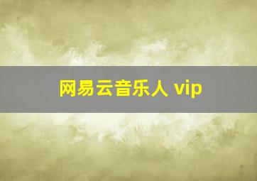 网易云音乐人 vip